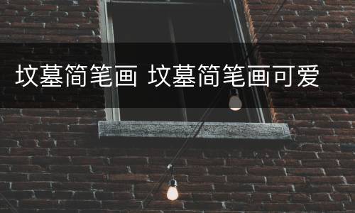 坟墓简笔画 坟墓简笔画可爱