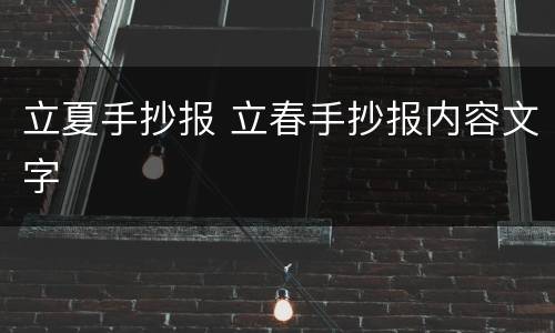 立夏手抄报 立春手抄报内容文字