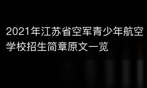 2021年江苏省空军青少年航空学校招生简章原文一览