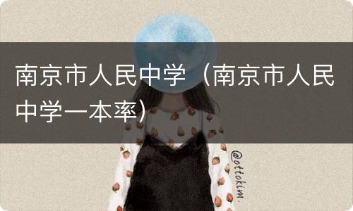 南京市人民中学（南京市人民中学一本率）