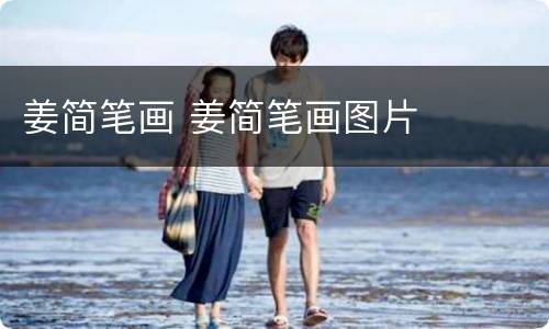 姜简笔画 姜简笔画图片