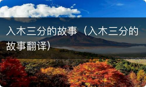 入木三分的故事（入木三分的故事翻译）