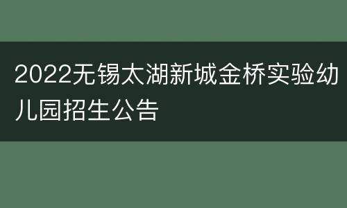 2022无锡太湖新城金桥实验幼儿园招生公告