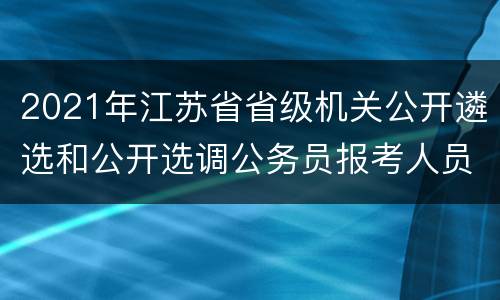 2021年江苏省省级机关公开遴选和公开选调公务员报考人员新冠肺炎疫情防控承诺书