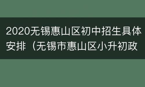 2020无锡惠山区初中招生具体安排（无锡市惠山区小升初政策）