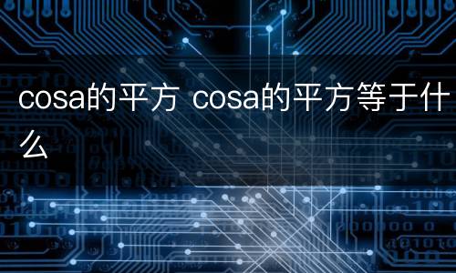 cosa的平方 cosa的平方等于什么