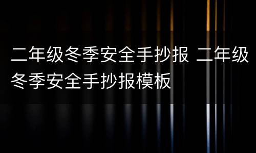 二年级冬季安全手抄报 二年级冬季安全手抄报模板