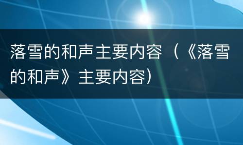 落雪的和声主要内容（《落雪的和声》主要内容）