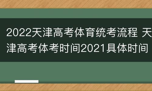 2022天津高考体育统考流程 天津高考体考时间2021具体时间