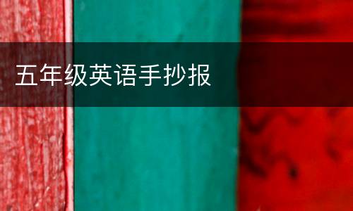 五年级英语手抄报