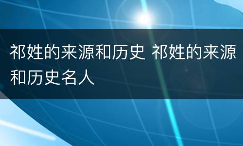 祁姓的来源和历史 祁姓的来源和历史名人