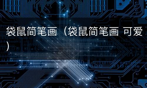 袋鼠简笔画（袋鼠简笔画 可爱）