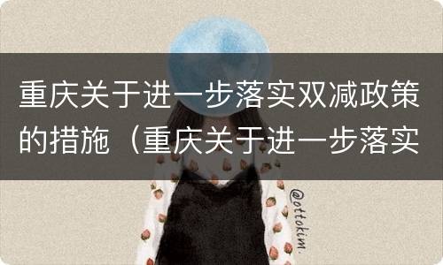重庆关于进一步落实双减政策的措施（重庆关于进一步落实双减政策的措施有哪些）