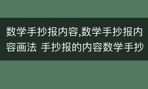 数学手抄报内容,数学手抄报内容画法 手抄报的内容数学手抄报