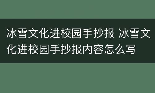 冰雪文化进校园手抄报 冰雪文化进校园手抄报内容怎么写