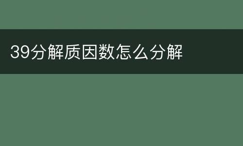 39分解质因数怎么分解