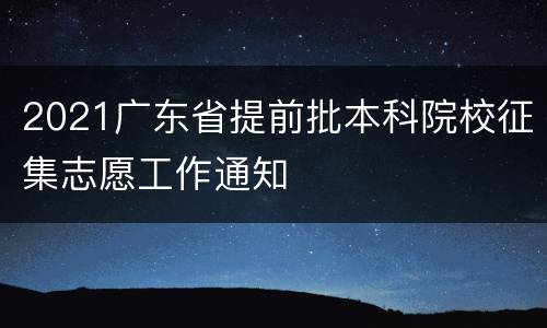 2021广东省提前批本科院校征集志愿工作通知