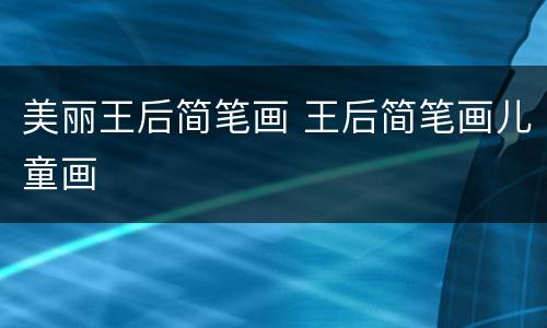 美丽王后简笔画 王后简笔画儿童画
