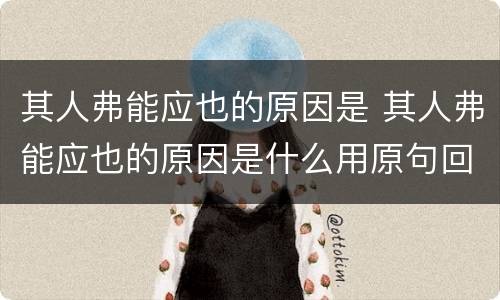 其人弗能应也的原因是 其人弗能应也的原因是什么用原句回答