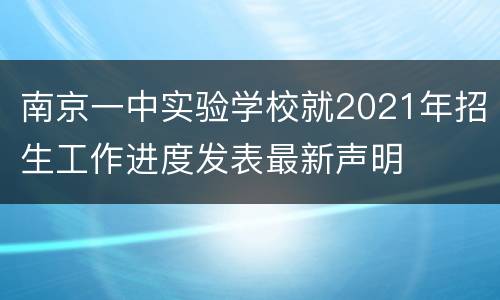 南京一中实验学校就2021年招生工作进度发表最新声明
