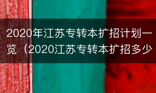 2020年江苏专转本扩招计划一览（2020江苏专转本扩招多少人）