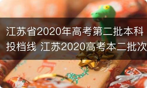 江苏省2020年高考第二批本科投档线 江苏2020高考本二批次投档线