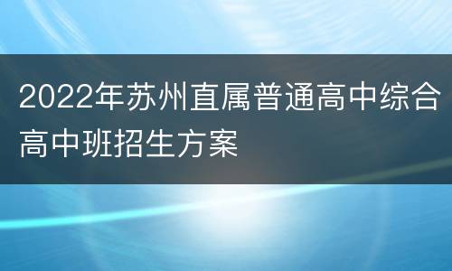 2022年苏州直属普通高中综合高中班招生方案
