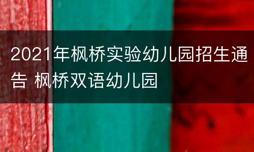 2021年枫桥实验幼儿园招生通告 枫桥双语幼儿园