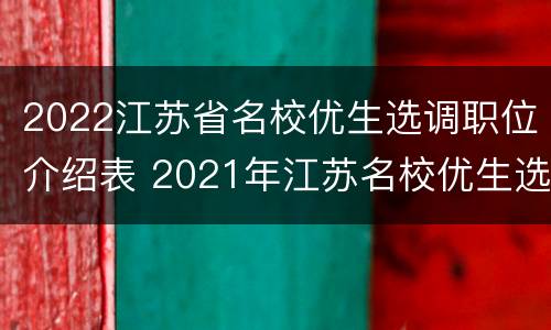 2022江苏省名校优生选调职位介绍表 2021年江苏名校优生选调考察结果工作公告