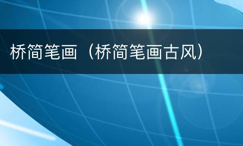 桥简笔画（桥简笔画古风）