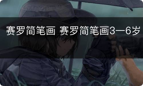 赛罗简笔画 赛罗简笔画3一6岁