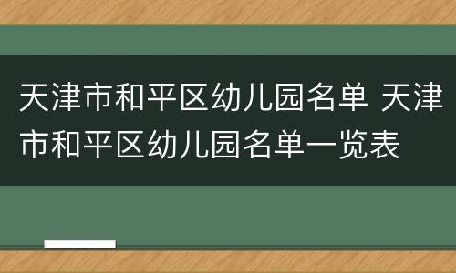 天津市和平区幼儿园名单 天津市和平区幼儿园名单一览表