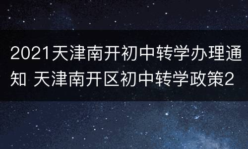 2021天津南开初中转学办理通知 天津南开区初中转学政策2021