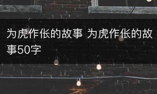 为虎作伥的故事 为虎作伥的故事50字