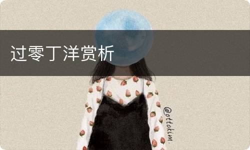 过零丁洋赏析