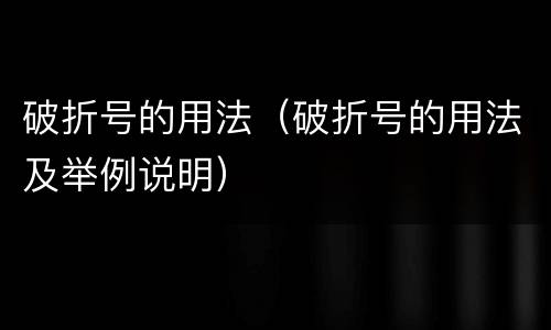 破折号的用法（破折号的用法及举例说明）