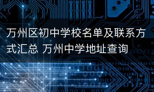 万州区初中学校名单及联系方式汇总 万州中学地址查询