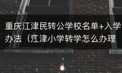 重庆江津民转公学校名单+入学办法（江津小学转学怎么办理）