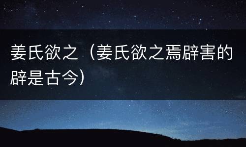 姜氏欲之（姜氏欲之焉辟害的辟是古今）