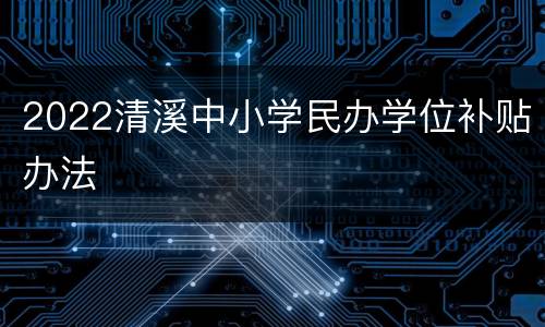 2022清溪中小学民办学位补贴办法
