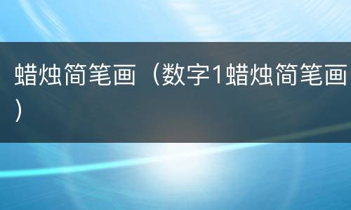 蜡烛简笔画（数字1蜡烛简笔画）