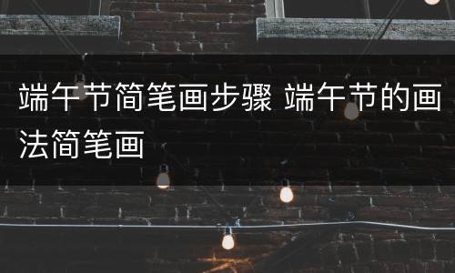 端午节简笔画步骤 端午节的画法简笔画
