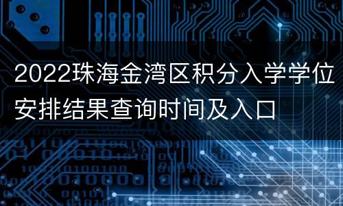 2022珠海金湾区积分入学学位安排结果查询时间及入口