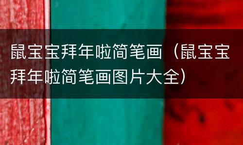 鼠宝宝拜年啦简笔画（鼠宝宝拜年啦简笔画图片大全）