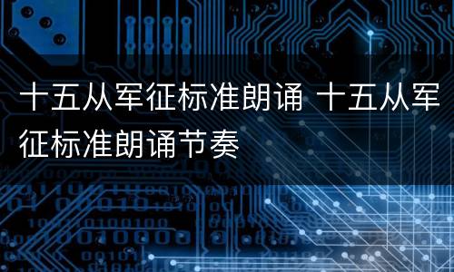 十五从军征标准朗诵 十五从军征标准朗诵节奏