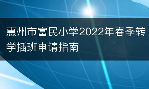 惠州市富民小学2022年春季转学插班申请指南