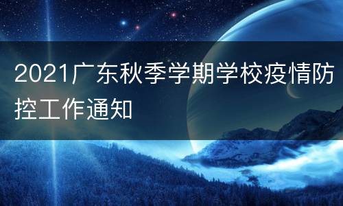 2021广东秋季学期学校疫情防控工作通知