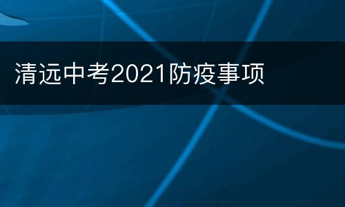 清远中考2021防疫事项