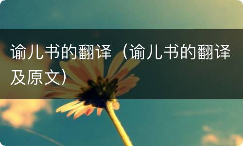 谕儿书的翻译（谕儿书的翻译及原文）