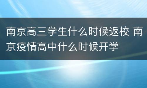 南京高三学生什么时候返校 南京疫情高中什么时候开学